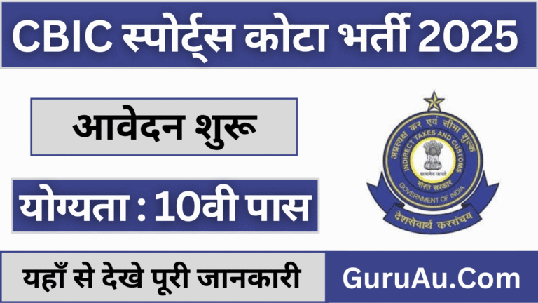 Guwahati CBIC Sports Quota Vacancy 2025