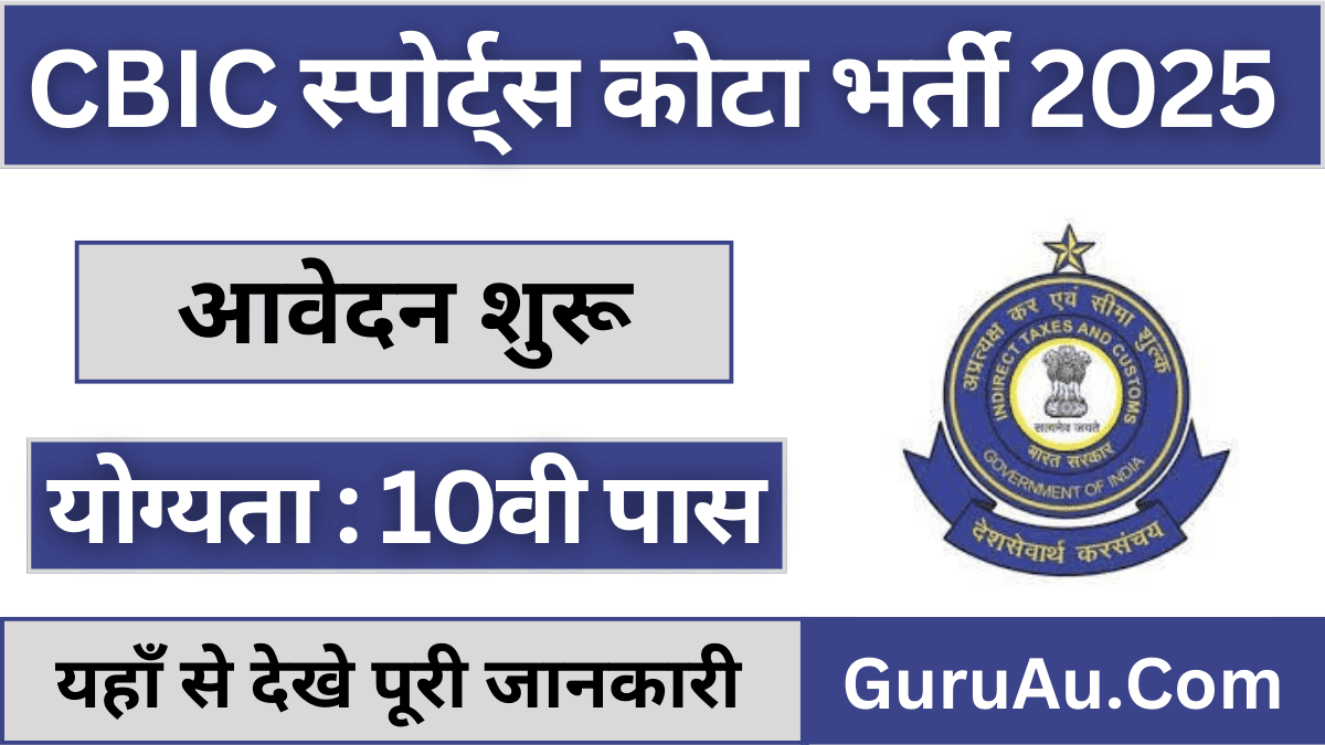 Guwahati CBIC Sports Quota Vacancy 2025