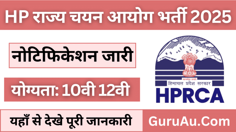 HPRCA Recruitment 2025 For Various Posts