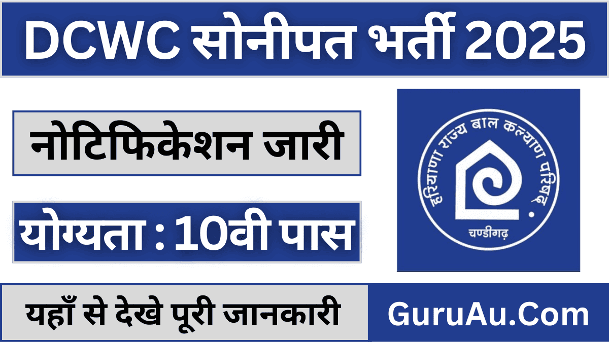 Sonipat Child Welfare Council Vacancy 2025