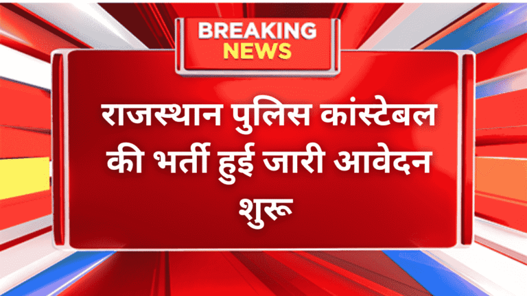 Rajasthan Police Constable Bharti 2025