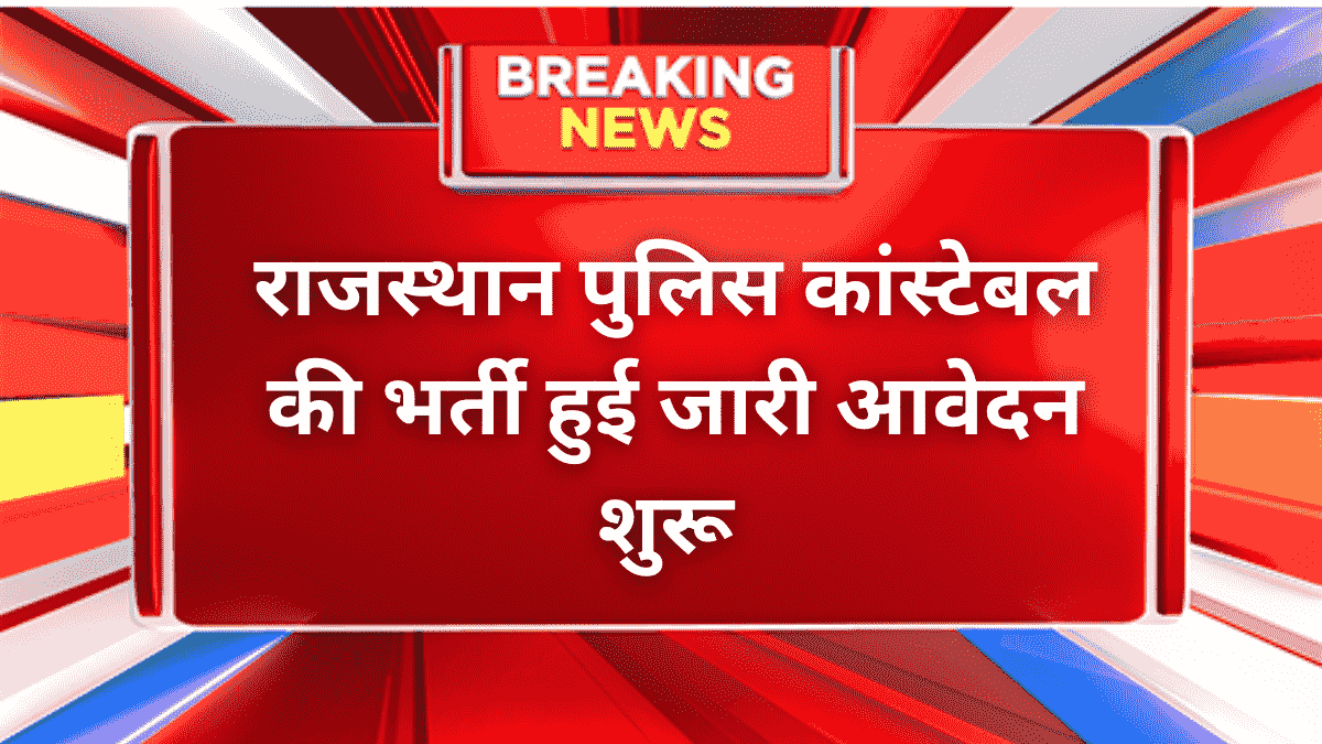 Rajasthan Police Constable Bharti 2025